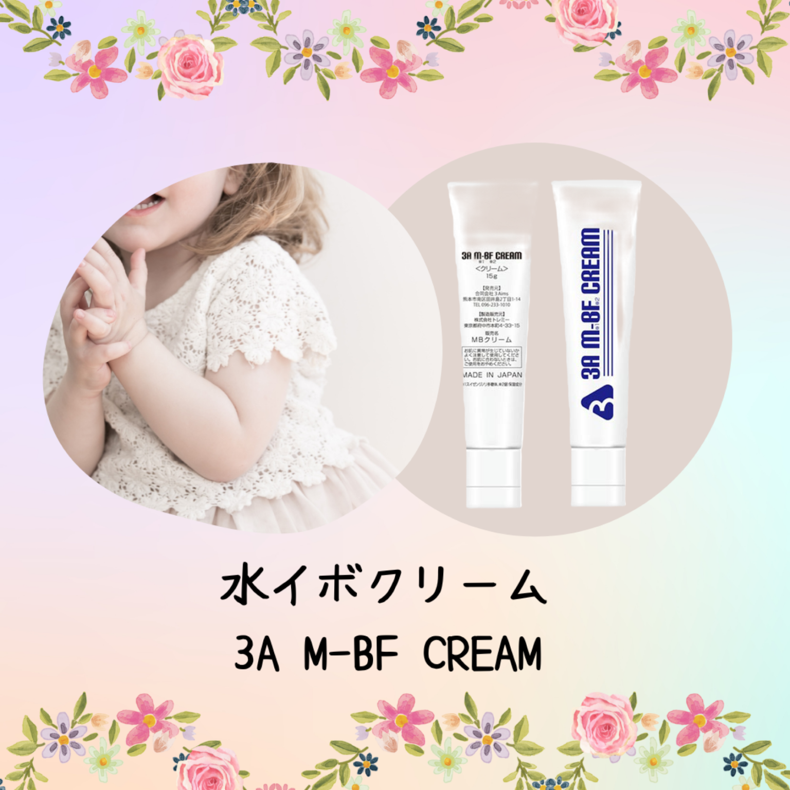 3点セット 水いぼクリーム 水イボクリーム M-BF CREAM 3A M-BF CREAM